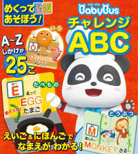 めくってあそぼう！しかけえほん<br> めくってあそぼう！しかけえほん　ベビーバス　チャレンジＡＢＣ