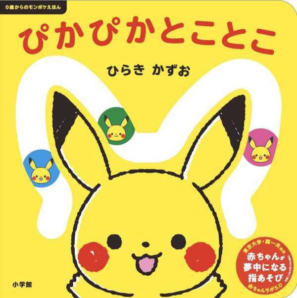 ぴかぴかとことこ―０歳からのモンポケえほん_1
