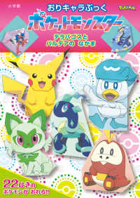 おりキャラぶっくポケットモンスター　テラパゴスとパルデアのなかま