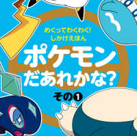 めくってわくわく！しかけえほん　ポケモンだあれかな？ 〈その１〉