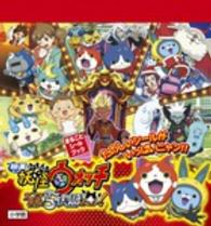 まるごとシールブック<br> 映画　妖怪ウォッチ　エンマ大王と５つの物語だニャン！