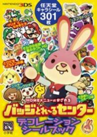 まるごとシールブックＤＸ<br> バッジとれーるセンター　デコレーションシールブック
