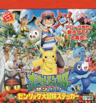 ポケットモンスタ サン ム ンゼンリョク大冒険ステッカ ポケモン 監修 協力 紀伊國屋書店ウェブストア オンライン書店 本 雑誌の通販 電子書籍ストア
