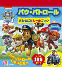 パウ・パトロール　おともだちシールブック まるごとシールブック