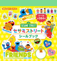 セサミストリートシールブック まるごとシールブック
