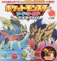 まるごとシールブック<br> まるごとシールブック　ポケットモンスター　ソード・シールド　シールコレクション