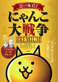 シールで！にゃんこ大戦争ＰＲＥＭＩＵＭ まるごとシールブックＤＸ