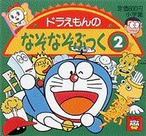 ピギー・ファミリー・シリーズ<br> ドラえもんのなぞなぞぶっく 〈２〉