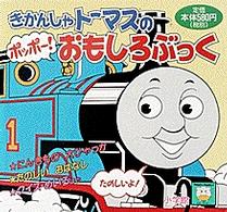 きかんしゃトーマスのポッポー！おもしろぶっく ピギー・ファミリー・シリーズ