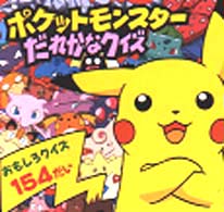 ピギー・ファミリー・シリーズ<br> ポケットモンスターだれかなクイズ