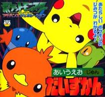 ポケモンＡＧあいうえおじゅんだいずかん ピギー・ファミリー・シリーズ