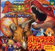 古代王者恐竜キングｄキッズ アドベンチャ バトルクイズブック セガ サンライズ 監修 紀伊國屋書店ウェブストア オンライン書店 本 雑誌の通販 電子書籍ストア