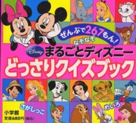 ピギー・ファミリー・シリーズ<br> まるごとディズニー　どっさりクイズブック