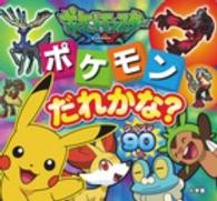 ピギー・ファミリー・シリーズ<br> 「ポケットモンスターＸＹ」ポケモンだれかな？―クイズが９０もん