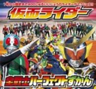 ピギー・ファミリー・シリーズ<br> 仮面ライダー全戦士パーフェクトずかん