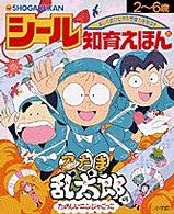 シール知育えほん 〈３８〉 にんたまらんたろうのたのしいにんじゃごっこ