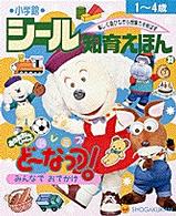 シール知育えほん 〈３９〉 ドレミファ・どーなっつ！
