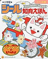 シール知育えほん 〈４４〉 ノンタンといっしょ