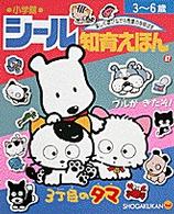 シール知育えほん 〈４７〉 ３丁目のタマ