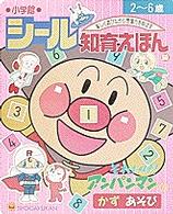 それいけ！アンパンマンのかずあそび シール知育えほん