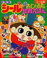おじゃる丸 シール知育えほん