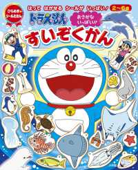 ドラえもんおさかないっぱい！！すいぞくかん - はってはがせるシールがいっぱい！ ひらめき★シールえほん