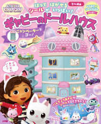 ギャビーのドールハウス　ニャンベーターでゴー！ ひらめき★シールえほんハッピー