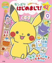 モンポケはじめまして！ ひらめき★シールえほんハッピー