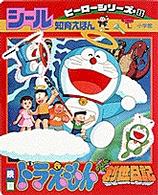 映画ドラえもんのび太の創世日記 藤子 ｆ 不二雄 紀伊國屋書店ウェブストア オンライン書店 本 雑誌の通販 電子書籍ストア