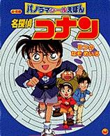 名探偵コナン８つのなぞめいろ パノラマシールえほん