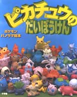 ポケモンパノラマ絵本<br> ピカチュウのだいぼうけん