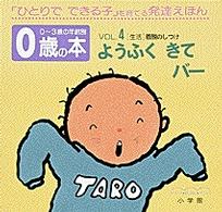 ０歳の本 〈ｖｏｌ．４〉 - 「ひとりでできる子」を育てる発達えほん ようふくきてバー ０～３歳の年齢別・発達えほん