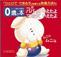 ０歳の本 〈ｖｏｌ．１０〉 - 「ひとりでできる子」を育てる発達えほん パパっていえたよママっていえたよ エサカマサミ ０～３歳の年齢別・発達えほん
