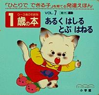 １歳の本 〈ｖｏｌ．７〉 - 「ひとりでできる子」を育てる発達えほん あるくはしるとぶはねる ０～３歳の年齢別・発達えほん