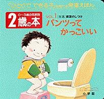２歳の本 〈ｖｏｌ．１〉 - 「ひとりでできる子」を育てる発達絵本 パンツってかっこいい ０～３歳の年齢別・発達えほん