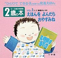 ２歳の本 〈ｖｏｌ．３〉 - 「ひとりでできる子」を育てる発達えほん えほんをよんだらおやすみね ０～３歳の年齢別・発達えほん