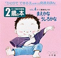 ２歳の本 〈ｖｏｌ．４〉 - 「ひとりでできる子」を育てる発達えほん まえかなうしろかな ０～３歳の年齢別・発達えほん
