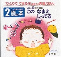 ２歳の本 〈ｖｏｌ．１０〉 - 「ひとりでできる子」を育てる発達えほん このなまえしってる ０～３歳の年齢別・発達えほん