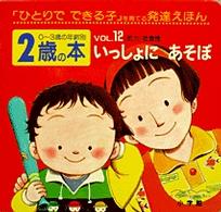 ２歳の本 〈ｖｏｌ．１２〉 - 「ひとりでできる子」を育てる発達えほん いっしょにあそぼ ０～３歳の年齢別・発達えほん