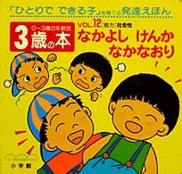 ３歳の本 〈ｖｏｌ．１２〉 - 「ひとりでできる子」を育てる発達えほん なかよしけんかなかなおり ０～３歳の年齢別・発達えほん