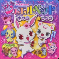 ジュエルペットキャラ★ブック テレビ超ひゃっか