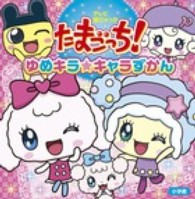 テレビ超ひゃっか<br> たまごっち！ゆめキラ☆キャラずかん