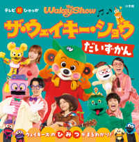 ザ・ウェイキー・ショウ　だいずかん テレビ超ひゃっか