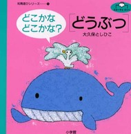 どこかなどこかな？「どうぶつ」 ふぁーすとぶっく知育遊びシリーズ