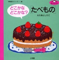 どこかなどこかな？「たべもの」 ふぁーすとぶっく知育遊びシリーズ