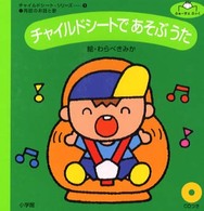 ふぁーすとぶっくチャイルドシート・シリーズ<br> チャイルドシートであそぶうた