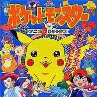 ポケットモンスターアニメ超ひゃっか 〈３〉
