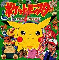 ポケットモンスターアニメ超ひゃっか 〈５〉