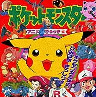 ポケットモンスターアニメ超ひゃっか 〈６〉