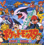 劇場版ポケットモンスター「幻のポケモンルギア爆誕」「ピカチュウたん